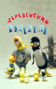 Деревенский водевиль