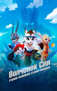Волчонок Сиа: Страж Великой стены воинов