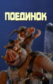 Поединок