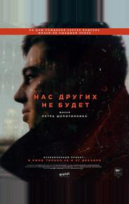 Нас других не будет