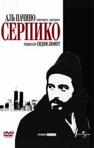 Серпико