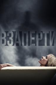 Взаперти