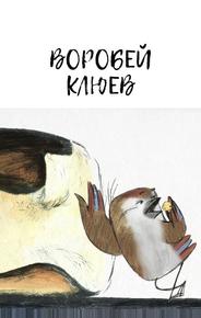 Воробей Клюев
