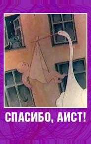 Спасибо, аист!