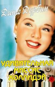 Удивительная миссис Холлидэй