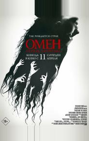 Омен. Первое знамение