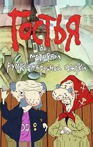 Гостья