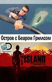 Остров с Беаром Гриллсом