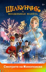 Щелкунчик и волшебная флейта