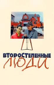 Второстепенные люди