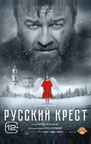 Русский крест