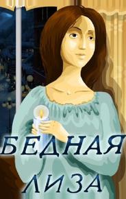 Бедная Лиза