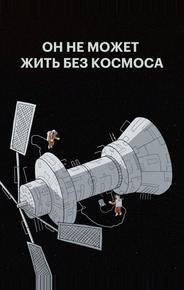 Он не может жить без космоса