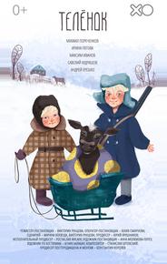 Телёнок