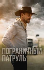 Пограничный патруль