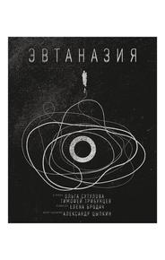 Эвтаназия