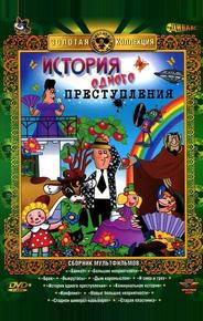 История одного преступления