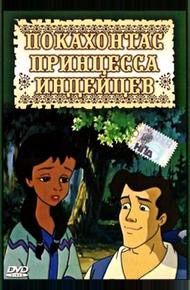 Принцесса Покахонтас