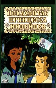 Принцесса Покахонтас