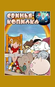 Свинья-копилка