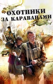 Охотники за караванами