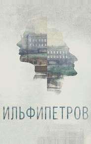 ИЛЬФИПЕТРОВ