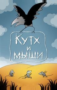 Кутх и мыши