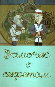 Замочек с секретом