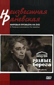 Родные берега