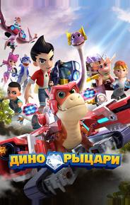 Дино-рыцари