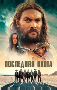 Последняя охота