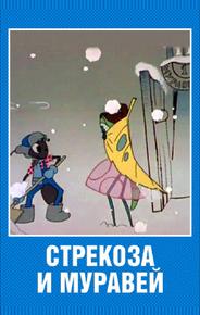 Стрекоза и муравей
