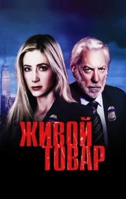 Живой товар