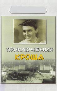 Приключения Кроша