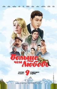 Больше чем любовь
