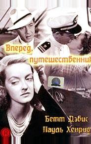Вперед, путешественник