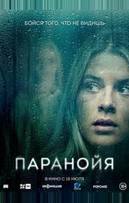 Паранойя