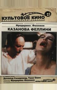 Казанова Феллини