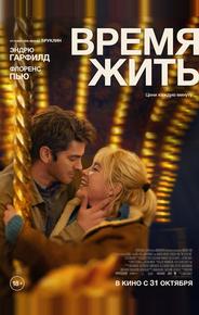 Время жить
