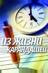 Из жизни карандашей