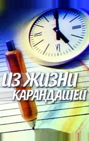 Из жизни карандашей
