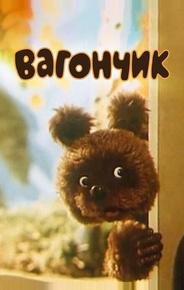 Вагончик