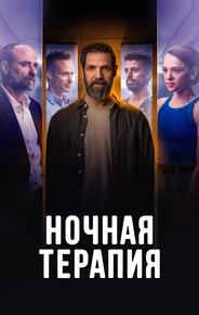 Ночная терапия