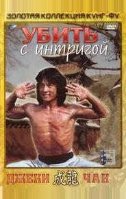 Убить с интригой