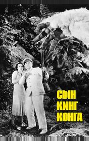 Сын Кинг Конга