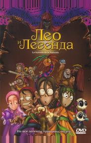Лео и легенда