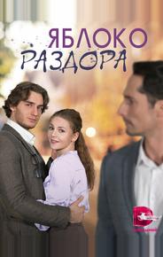 Яблоко раздора