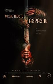 Тихое место: Азраэль