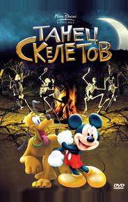 Танец скелетов