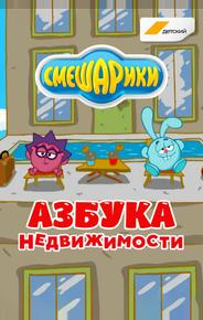 Смешарики. Азбука недвижимости